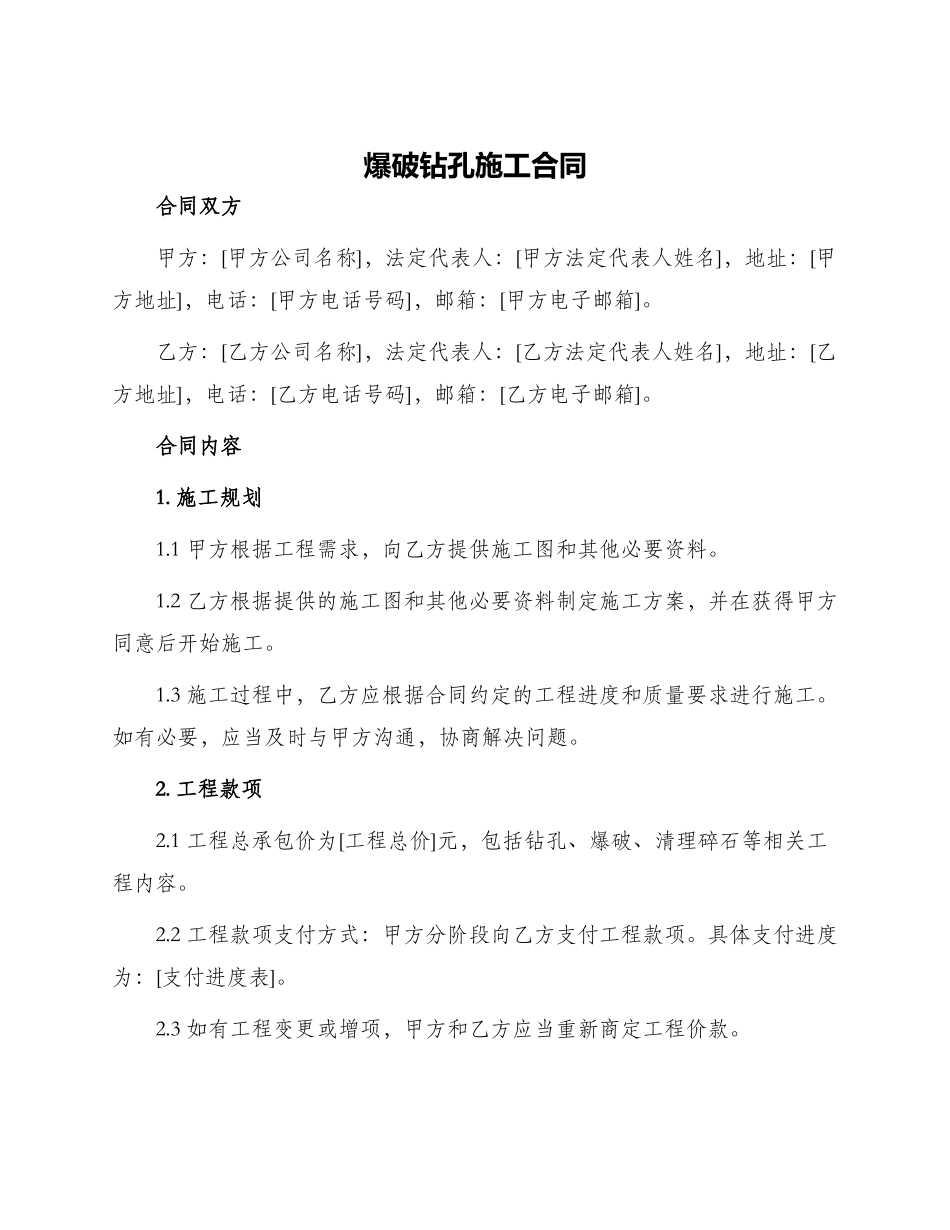 爆破钻孔施工合同_第1页