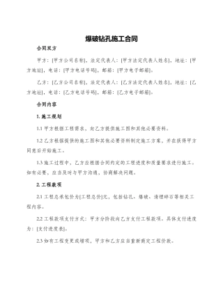 爆破钻孔施工合同