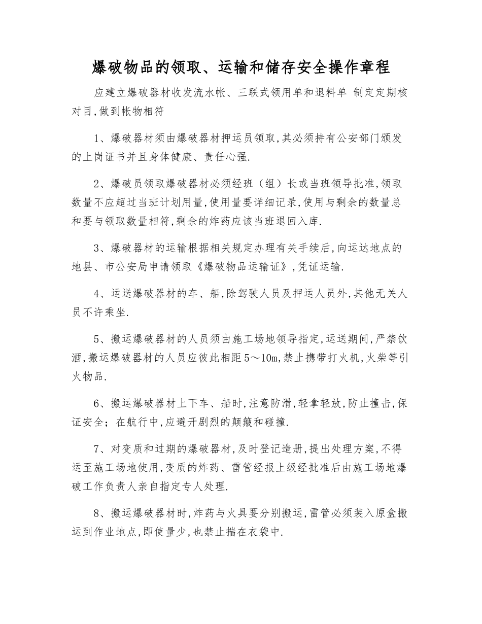 爆破物品的领取、运输和储存安全操作规程_第1页