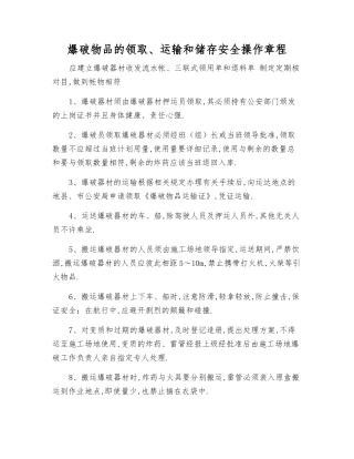 爆破物品的领取、运输和储存安全操作规程