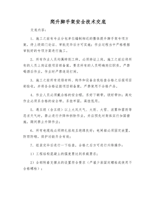 爬升脚手架安全技术交底