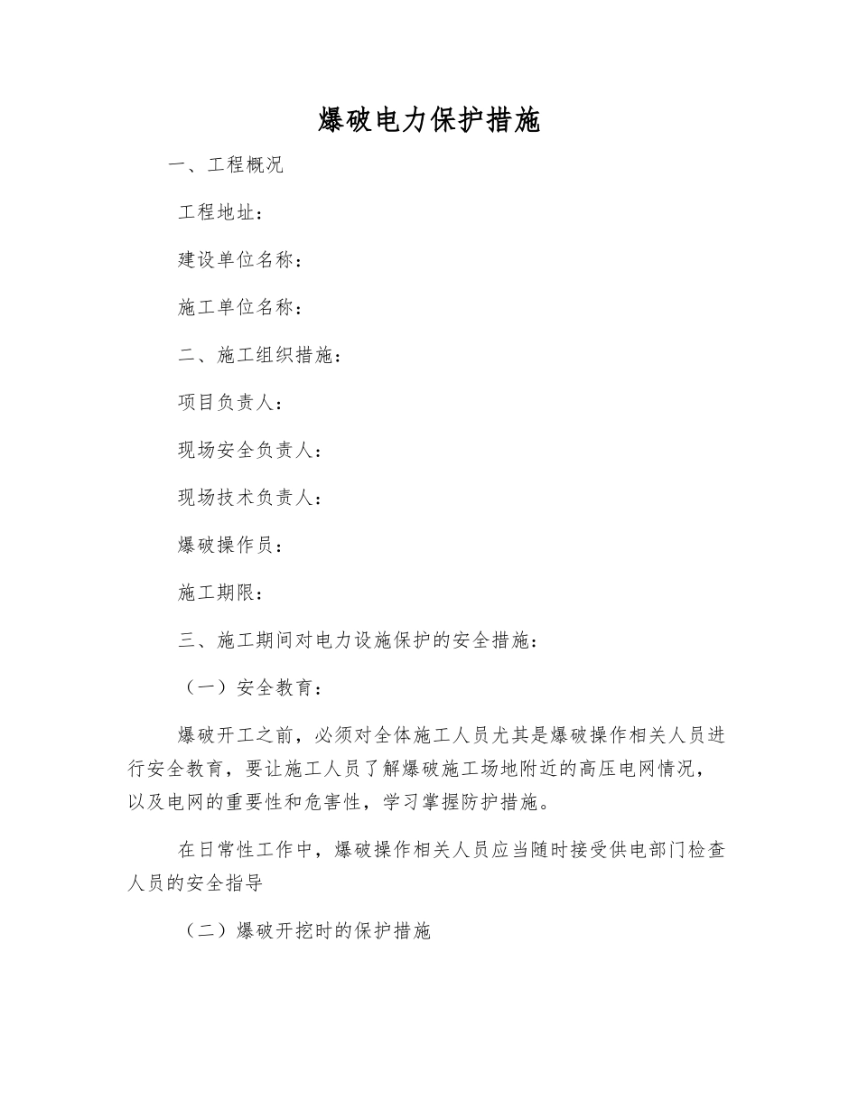 爆破电力保护措施_第1页