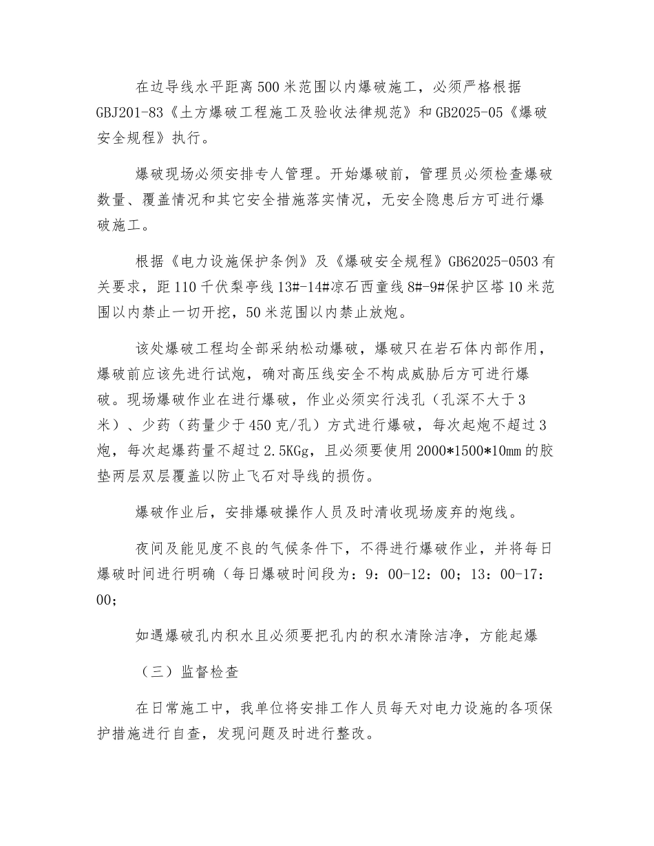 爆破电力保护措施_第2页