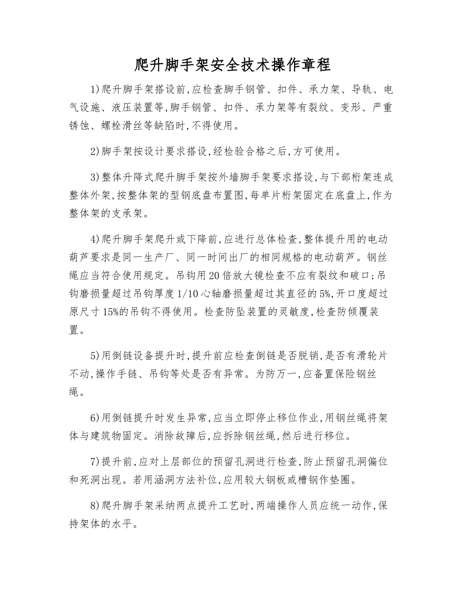 爬升脚手架安全技术操作规程_第1页