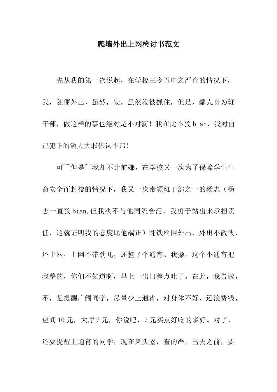 爬墙外出上网检讨书范文_第1页