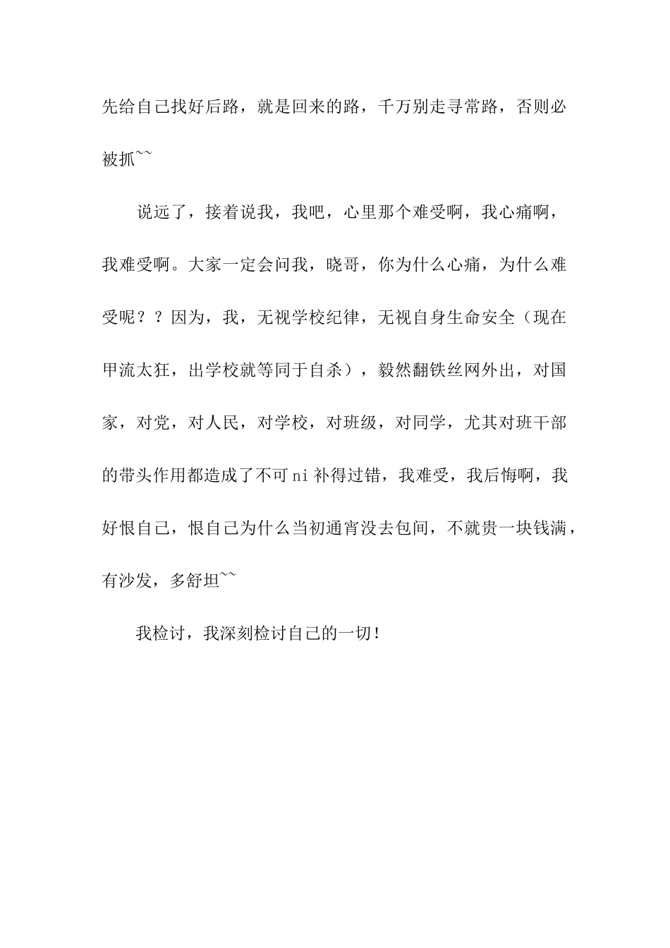 爬墙外出上网检讨书范文_第2页