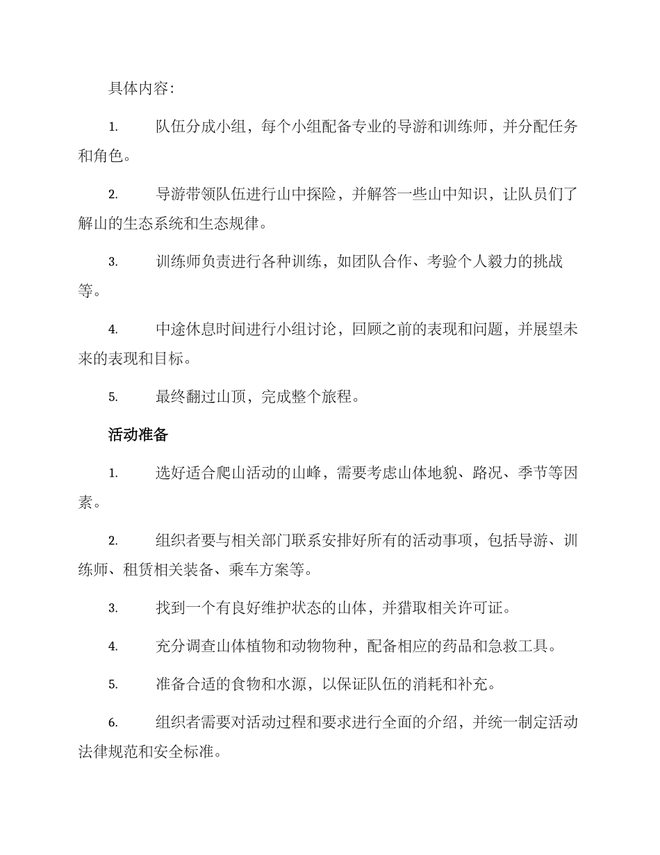 爬山团建活动方案_第2页