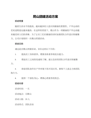 爬山团建活动方案