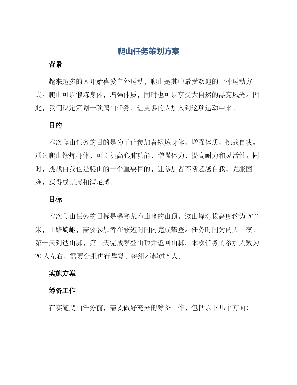 爬山任务策划方案_第1页