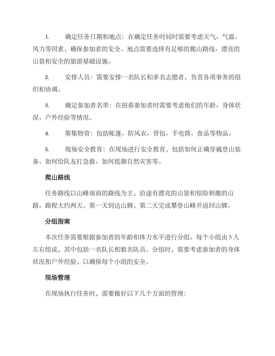 爬山任务策划方案_第2页