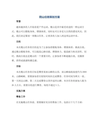爬山任务策划方案