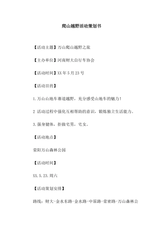 爬山越野活动策划书