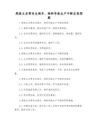 爬坡主皮带发生倒车、堆料导致生产中断应急预案