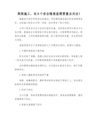 爬架施工-这9个安全隐患监理要重点关注!