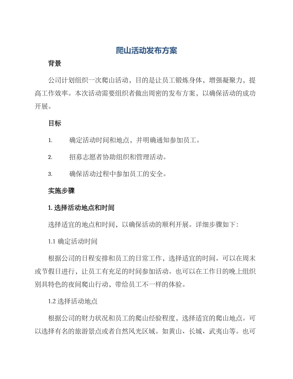 爬山活动发布方案_第1页