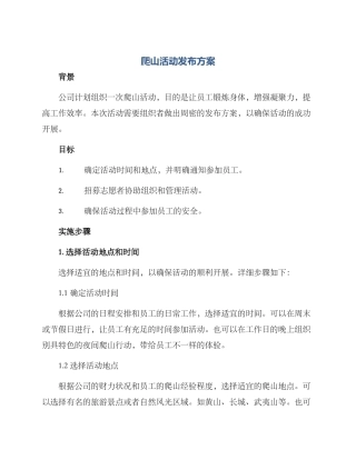 爬山活动发布方案