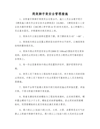 爬架脚手架安全管理措施