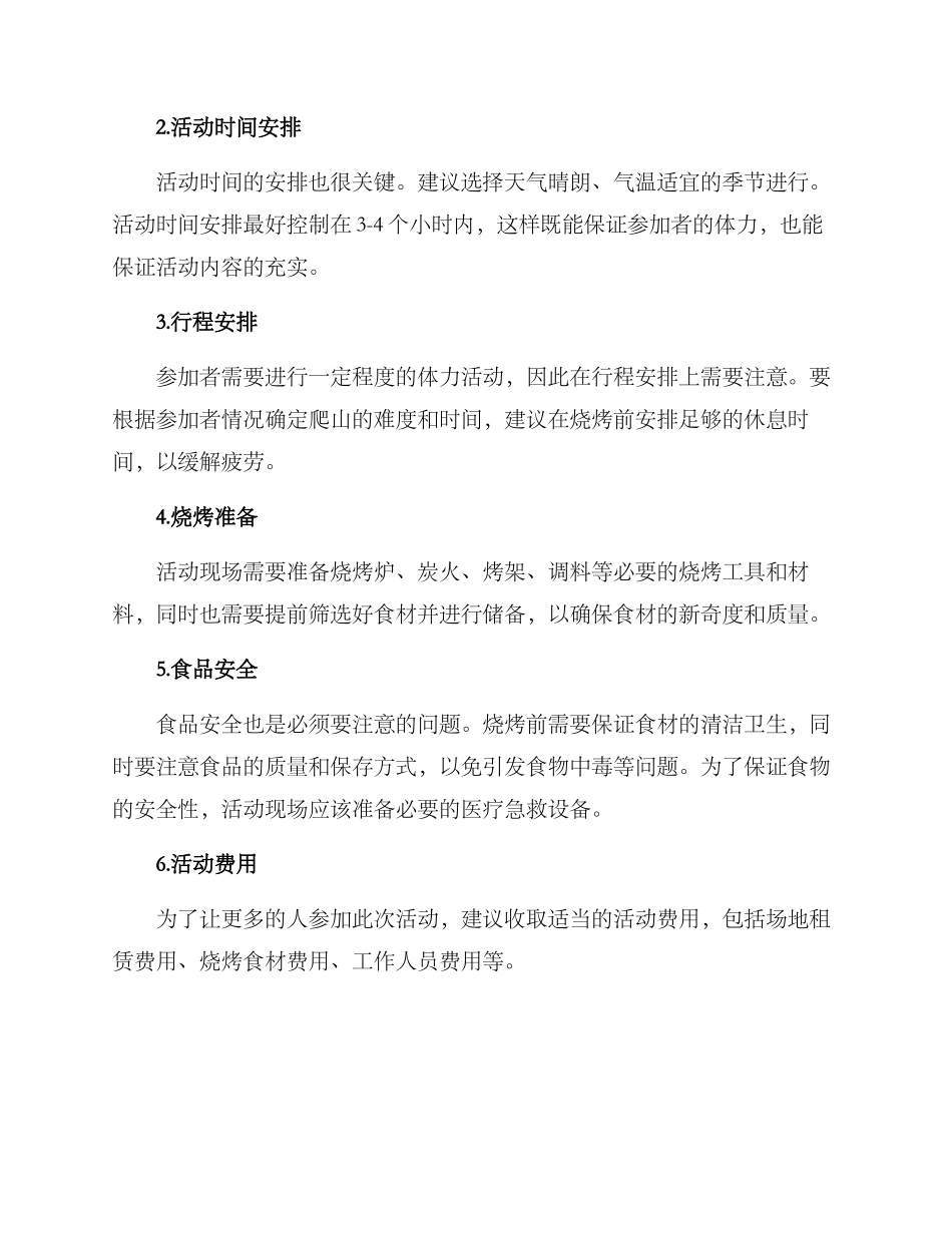爬山烧烤策划方案_第2页