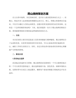 爬山烧烤策划方案
