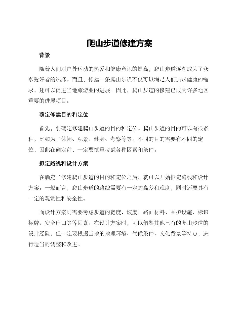 爬山步道修建方案_第1页