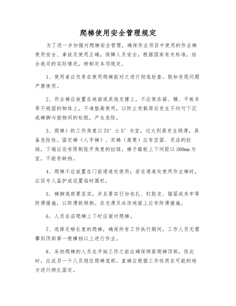 爬梯使用安全管理规定_第1页