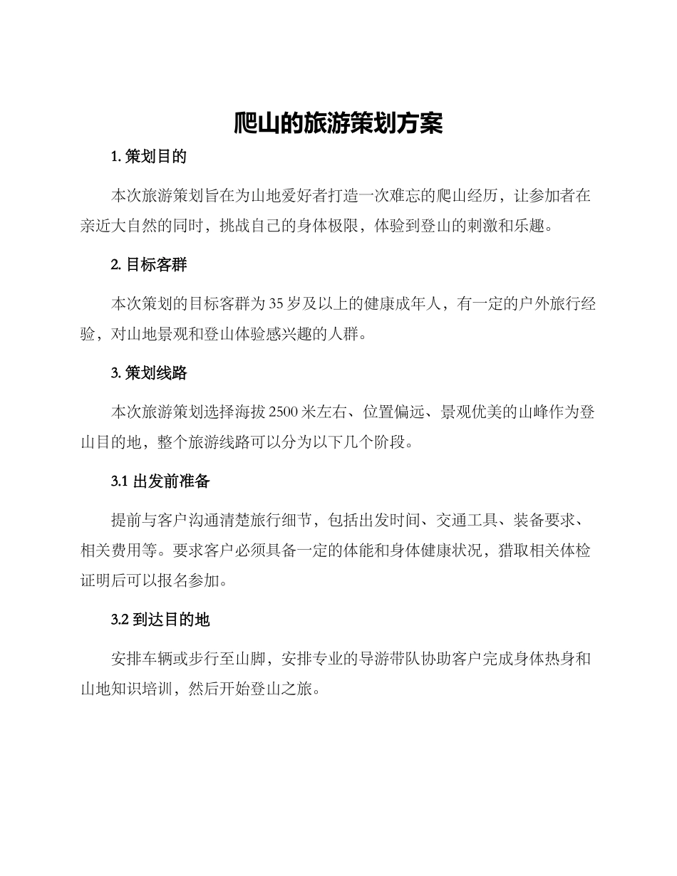 爬山的旅游策划方案_第1页