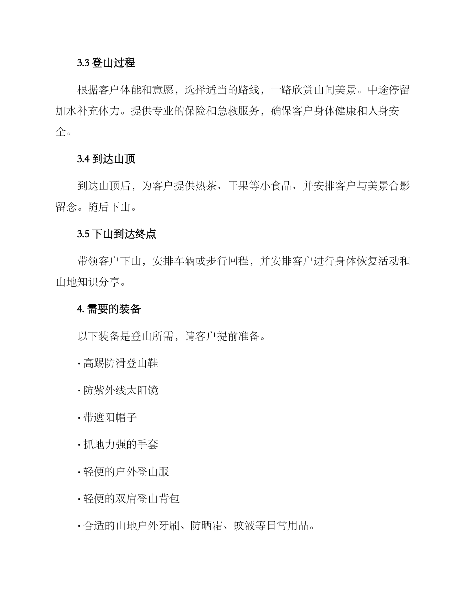 爬山的旅游策划方案_第2页