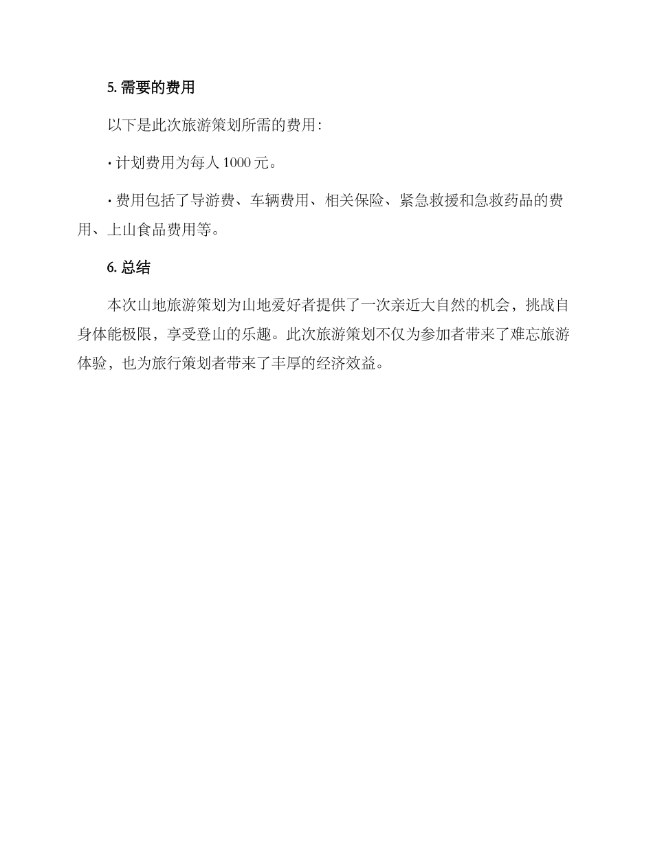 爬山的旅游策划方案_第3页