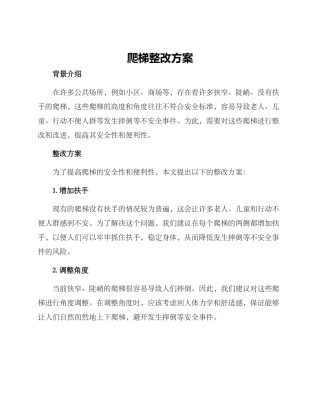 爬梯整改方案