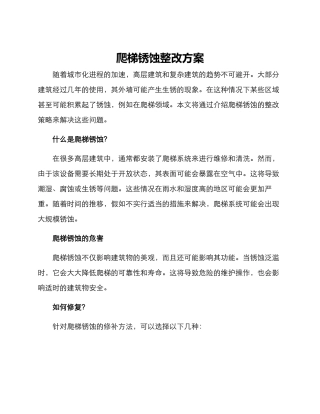 爬梯锈蚀整改方案