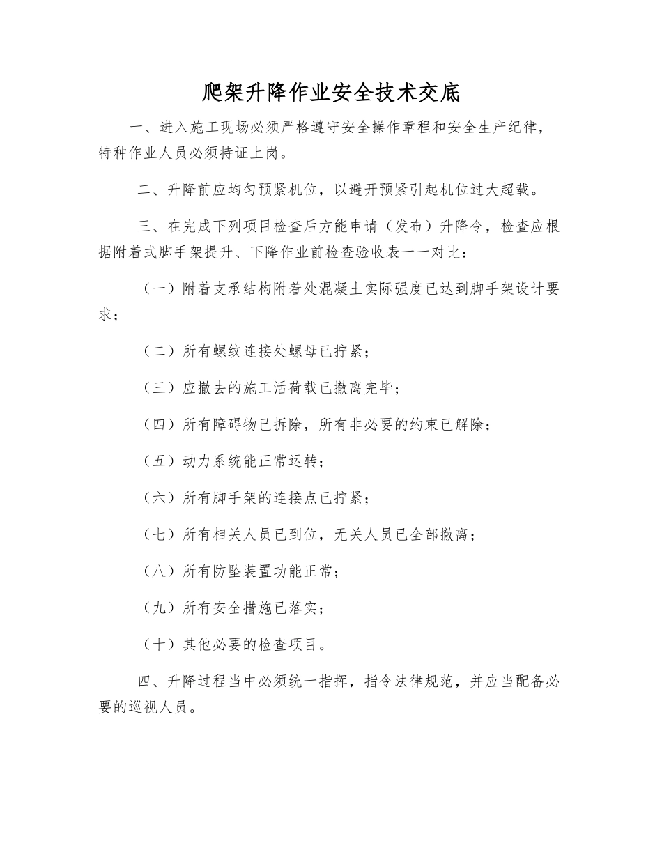 爬架升降作业安全技术交底_第1页