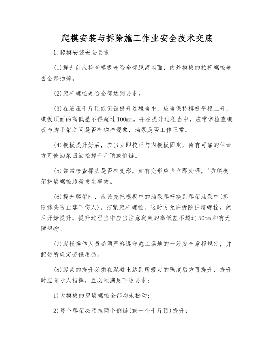爬模安装与拆除施工作业安全技术交底_第1页