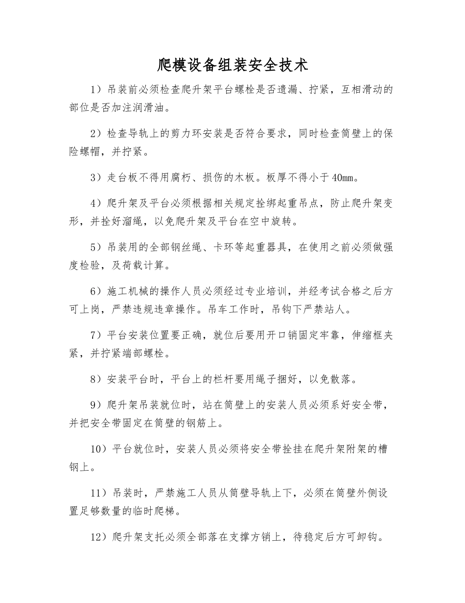 爬模设备组装安全技术_第1页