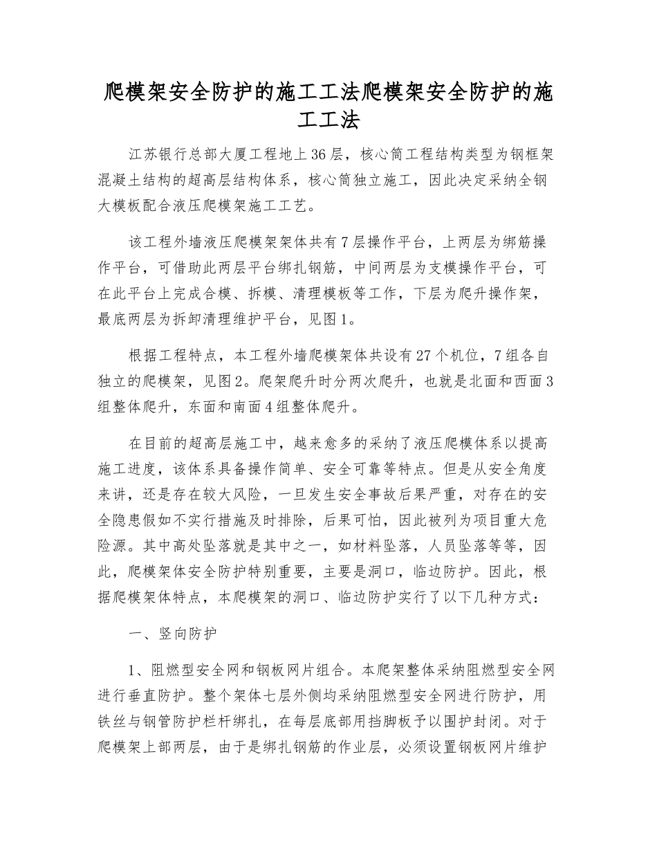 爬模架安全防护的施工工法爬模架安全防护的施工工法_第1页