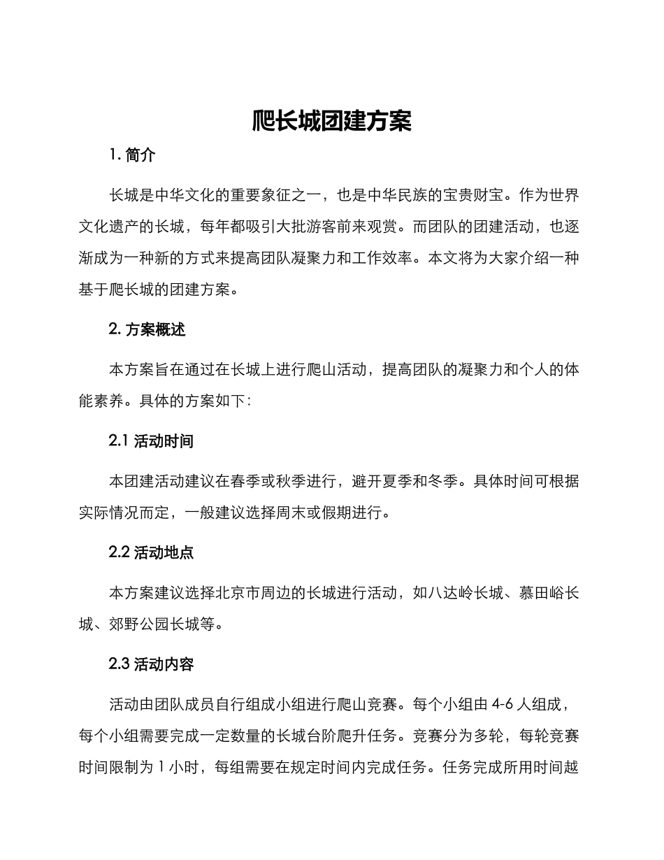 爬长城团建方案_第1页