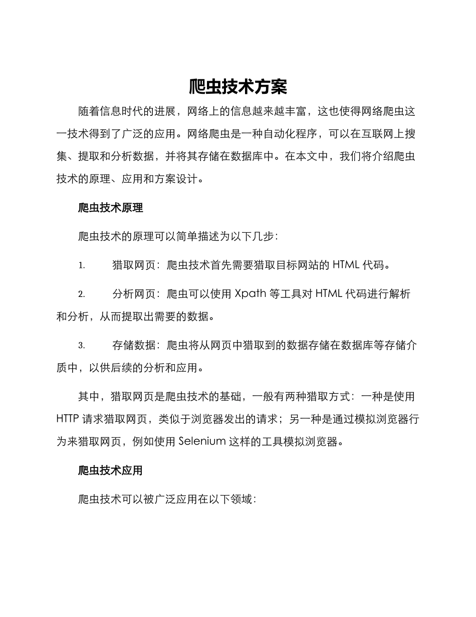 爬虫技术方案_第1页
