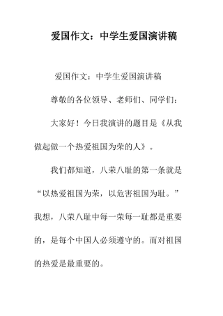 爱国作文中学生爱国演讲稿