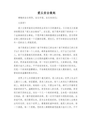 爱从安全做起