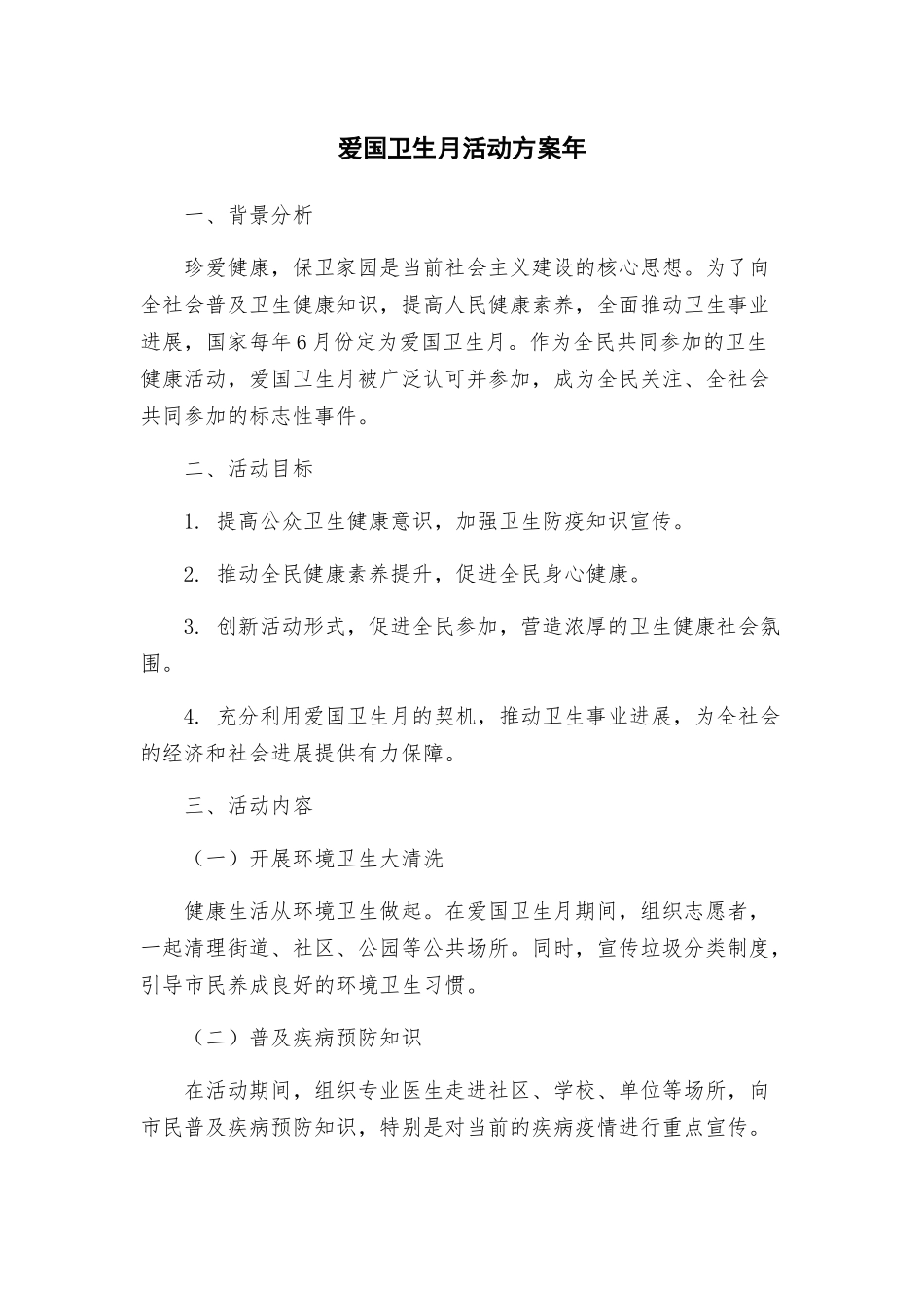 爱国卫生月活动方案年_第1页