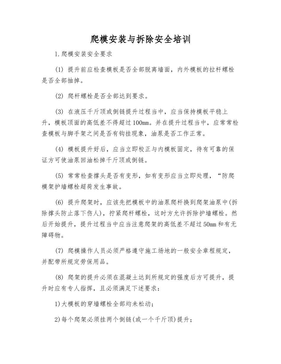 爬模安装与拆除安全培训_第1页