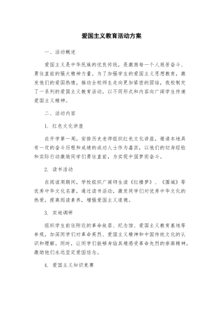 爱国主义教育活动方案