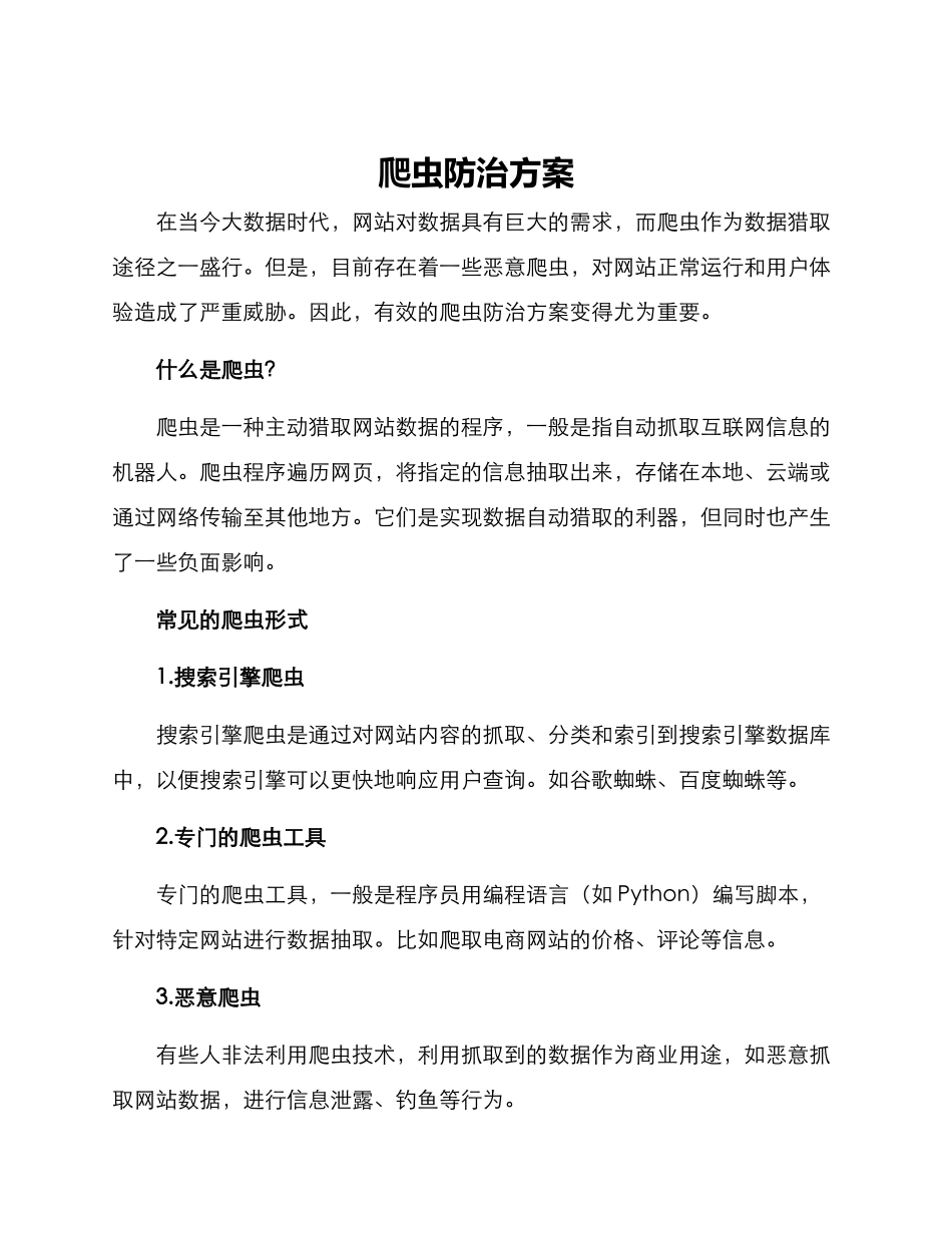 爬虫防治方案_第1页