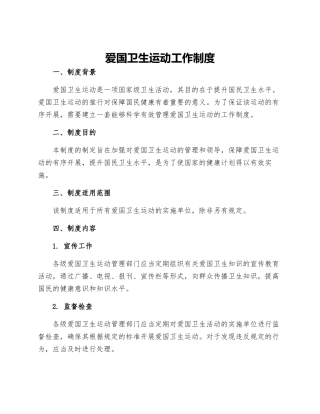 爱国卫生运动工作制度