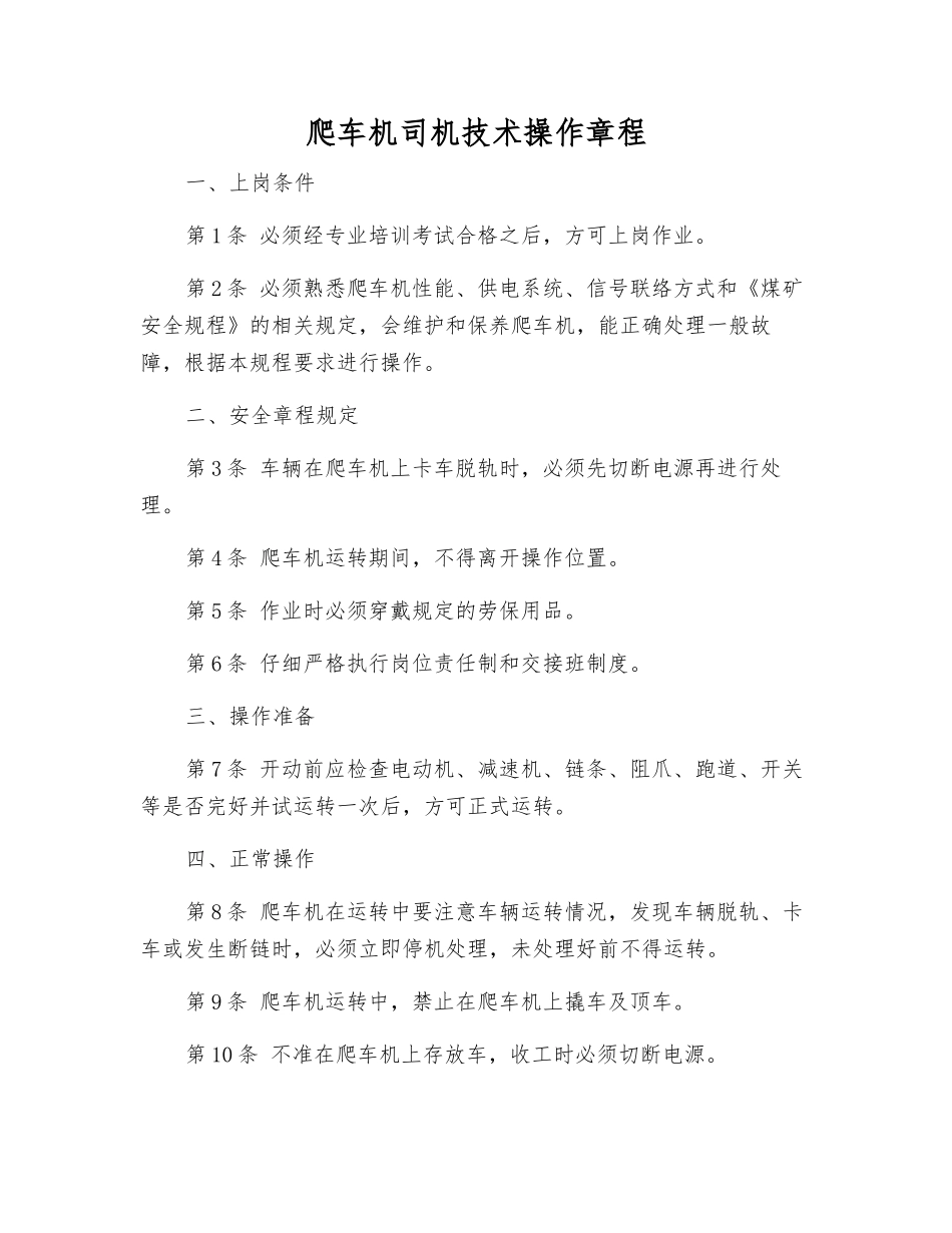 爬车机司机技术操作规程_第1页