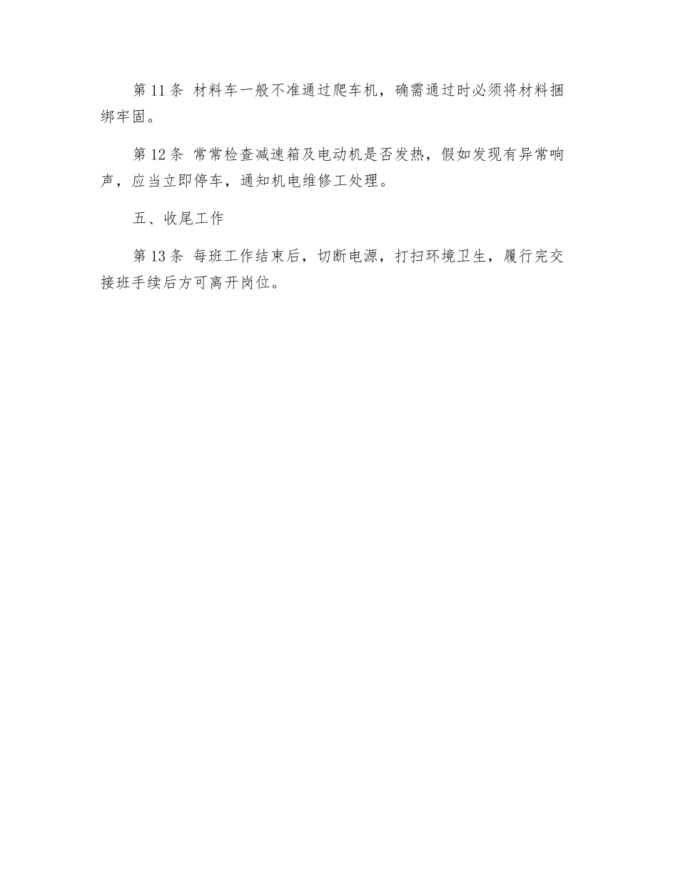 爬车机司机技术操作规程_第2页