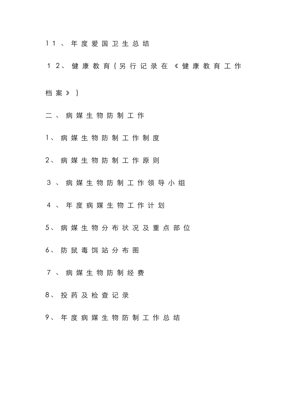 爱国卫生档案_第3页