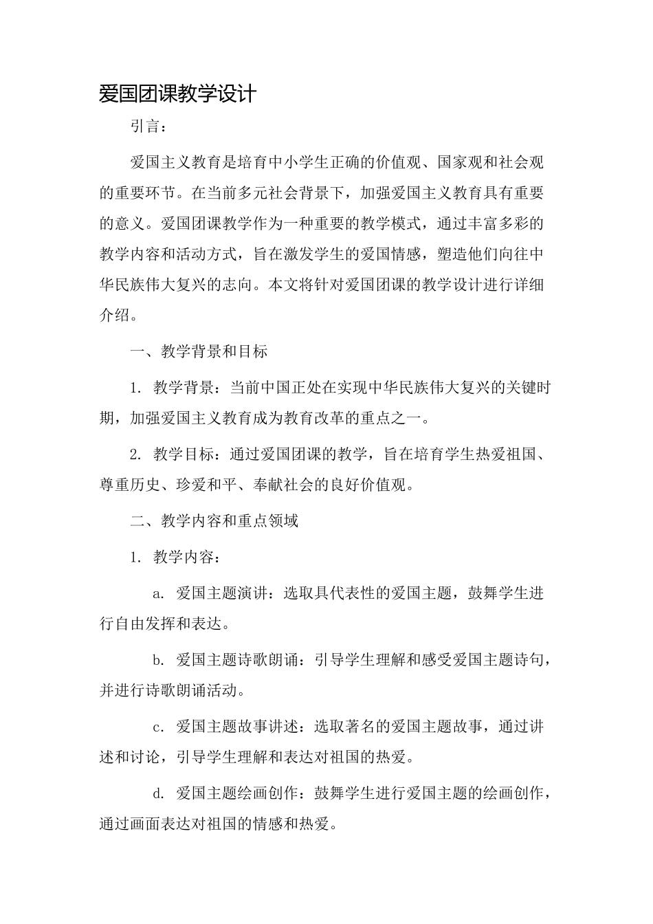 爱国团课教学设计_第1页