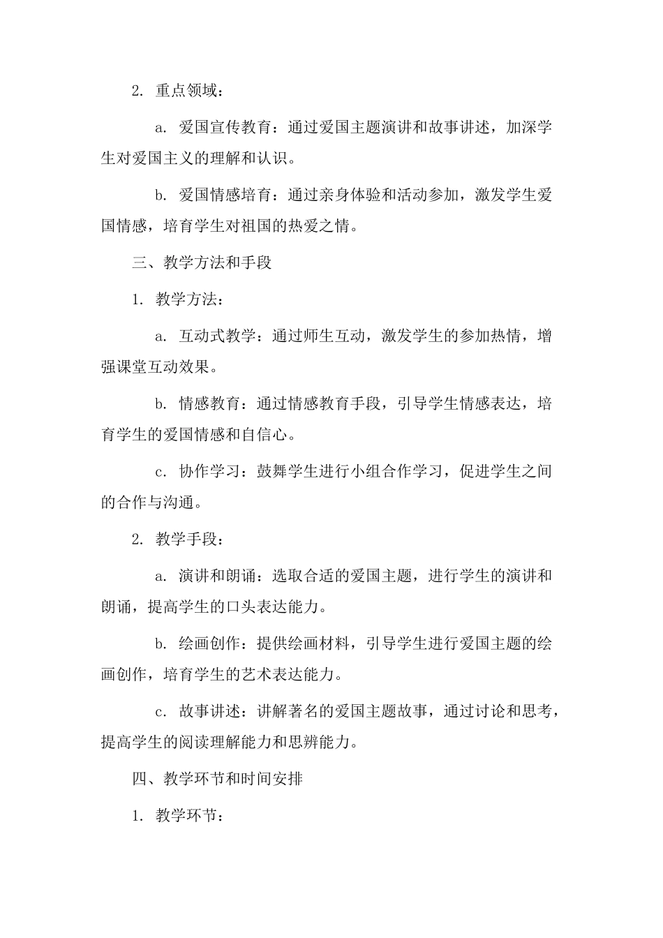 爱国团课教学设计_第2页