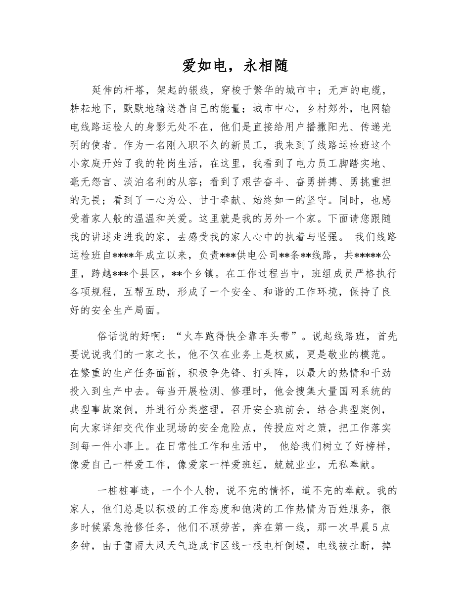 爱如电-永相随_第1页