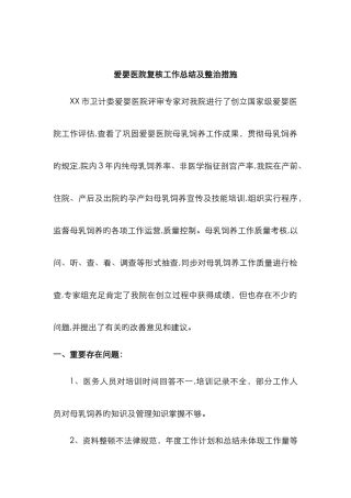 爱婴医院检查的整改报告
